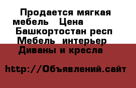 Продается мягкая мебель › Цена ­ 6 000 - Башкортостан респ. Мебель, интерьер » Диваны и кресла   